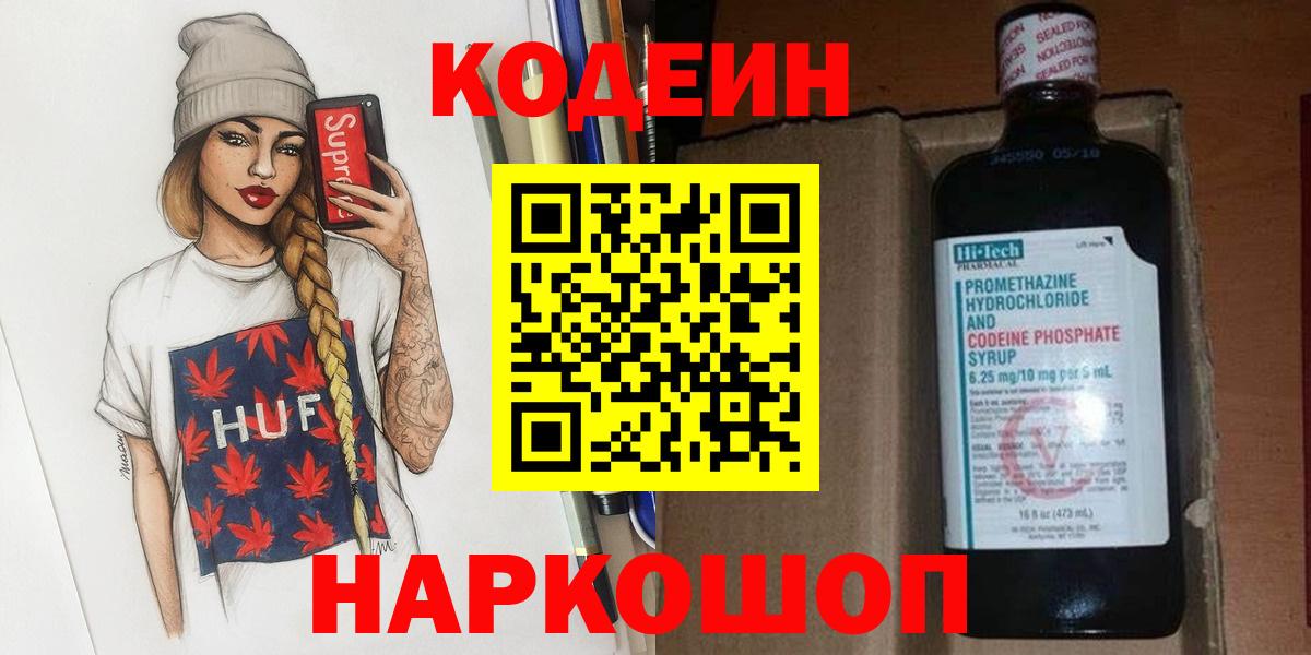 Кодеиновый сироп Lean Purple Drank  Вход с VPN  Ачинск  Кодеин Purple Drank 